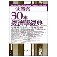 一次讀完30本經濟學經典