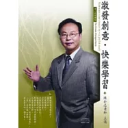 激發創意.快樂學習(2CD，無書)