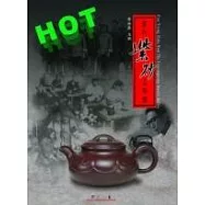 當代紫砂名陶錄