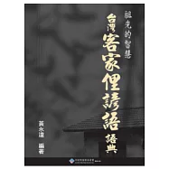 台灣客家俚諺語語典
