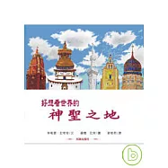 好想看世界的神聖之地