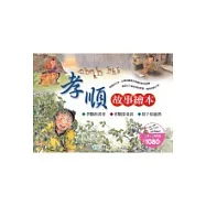 孝順故事繪本(全套3冊)