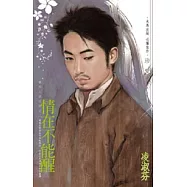 情在不能醒-壞男人啟示錄之二