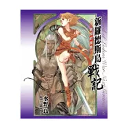 新羅德斯島戰記05 邪教的末日(上)