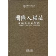 國際人權法文獻選集與解說(精)