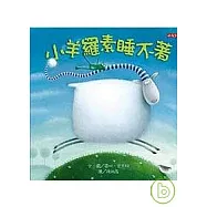 小羊羅素睡不著