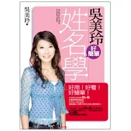 吳美玲好簡單姓名學
