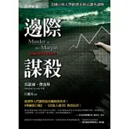 邊際謀殺：哈佛經濟學家推理系列