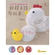 親親手作布玩具：繪本和玩偶的世界