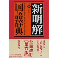 新明解國語辭典(第六版)