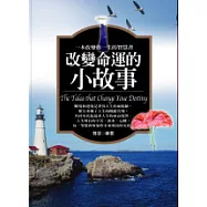 改變命運的小故事