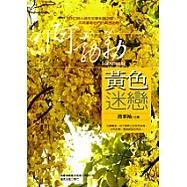 黃色迷戀(圖文詩集)