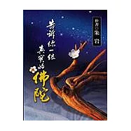 告訴你一位真實的佛陀