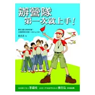 辦營隊第一次就上手!