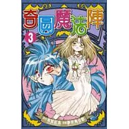 奇圓魔法陣 3