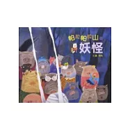 帕拉帕拉山的妖怪二合一版(附雙語CD)