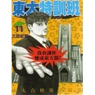 東大特訓班 11