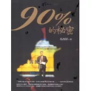 百分之九十的秘密