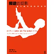 叛逆的捉影：當代藝術家的新迷思