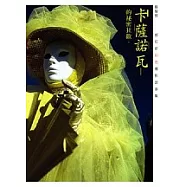 卡薩諾瓦的祕密狂歡 (威尼斯彩色攝影故事集)