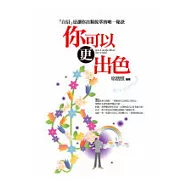 你可以更出色：「自信」是讓你出類拔萃的唯一秘訣