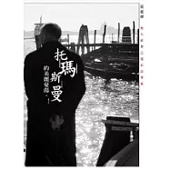 托瑪斯曼的美麗憂傷 (威尼斯黑白攝影故事集)