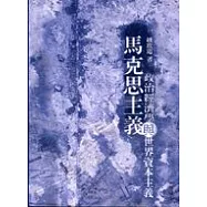 馬克思主義政治經濟學與世界資本主義