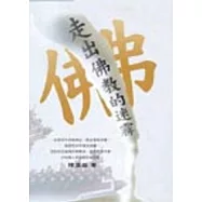 走出佛教的迷霧