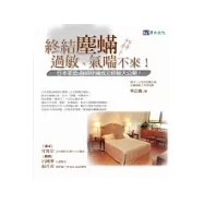 終結塵蟎，過敏、氣喘不來 !