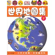 世界地圖集(下)
