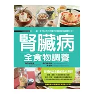 腎臟病全食物調養