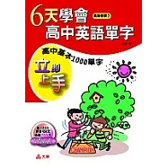 六天學會高中英語單字(附2光碟)