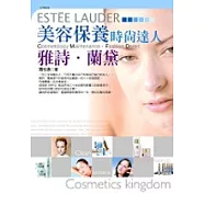 美容保養時尚達人雅詩蘭黛