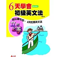 6天學會初級英文法