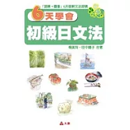 6天學會初級日文法