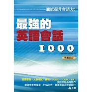 最強的英語會話1000