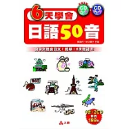 6天學會日語50音(附2光碟)