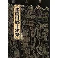 諸葛村鄉土建築(上、下冊)