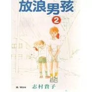放浪男孩2