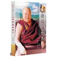 活佛的世界：金席大師第六世貢唐倉.丹貝旺旭大活佛傳