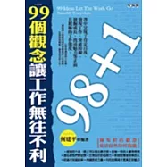 99個觀念讓工作無往不利
