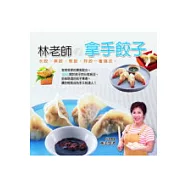 拿手餃子：水餃、蒸餃、煎餃、炸餃一書搞定!
