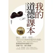 我的道德課本：一天一則智慧小品，累積誠信點數