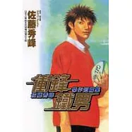 衝鋒鐵男-佐藤秀峰傑作短篇集(全)