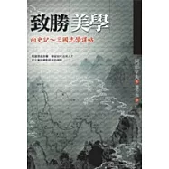 致勝美學-向史記、三國志學謀略