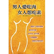 男人愛吃肉.女人想吃素
