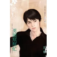 英雄幫幫忙-群雄亂舞前傳