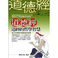 道德經 ~ 道經的哲學智慧