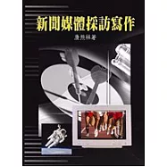 新聞媒體採訪寫作