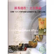 新秀創作.公共典藏-文建會92青年繪畫作品典藏徵件計畫入選作品專輯(精)